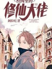 校园修仙结局