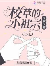 校草的小祖宗又美又甜免费