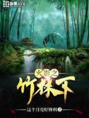 火影之竹林下纵横中文网