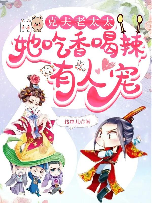 克夫老太太她吃香喝辣有人宠未删减