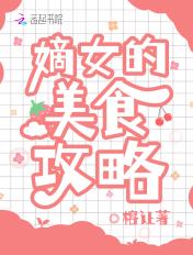 嫡女美食攻略免费阅读