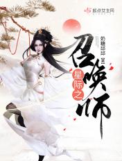 星际召唤师又被宠坏了