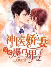 神医娇妻 飒爆了