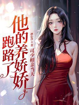 司少相亲当天他养的娇娇跑路了 酒心沙