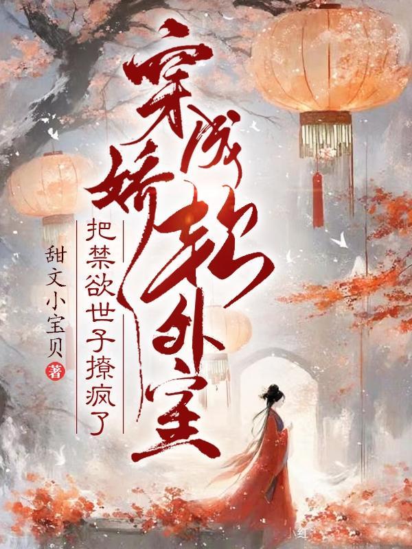 穿成娇软小女配古言
