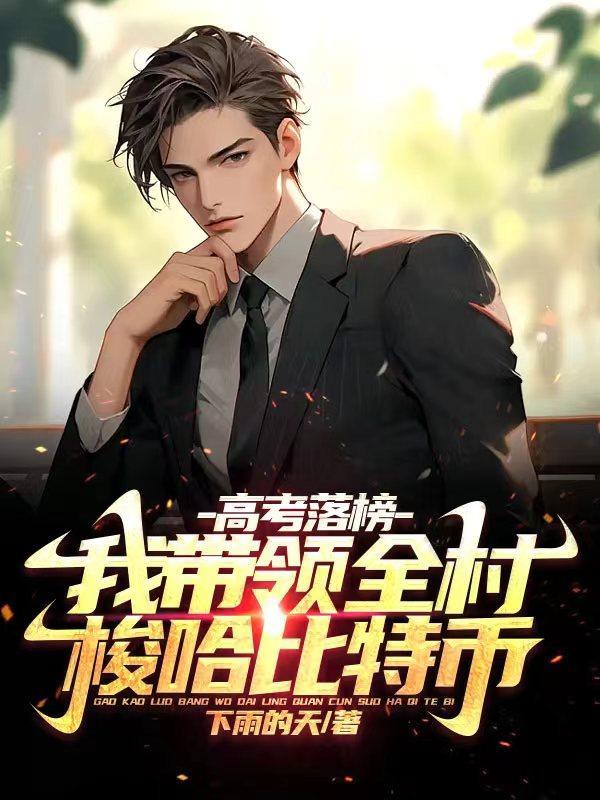 高考落榜我带领全村梭哈比特币百度
