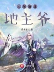 大唐逍遥地主爷txt
