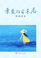 亲爱的安东尼微电影
