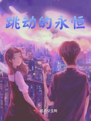 永恒跳动的心