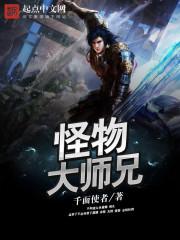 怪物大师合集到哪一话