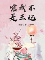 嘘我不是王妃免费阅读