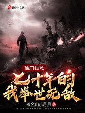 仙门扫地七十年的我举世无敌 秋名山小月月