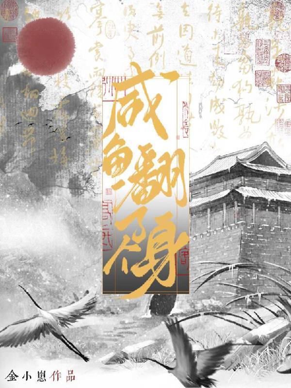 咸鱼翻个身经纪人