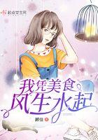 我凭美食成为国家级宝藏百