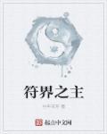 符界之主有声