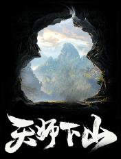 天师下山我有六个绝色师姐免费阅读