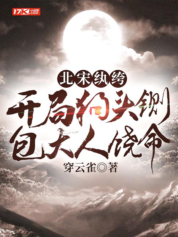北宋纨绔开局狗头铡包大人饶命