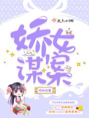 娇女谋略免费阅读笔趣阁