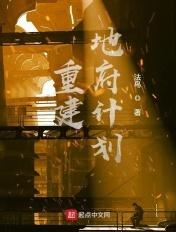 重建地府计划txt百度资源最新章节列表