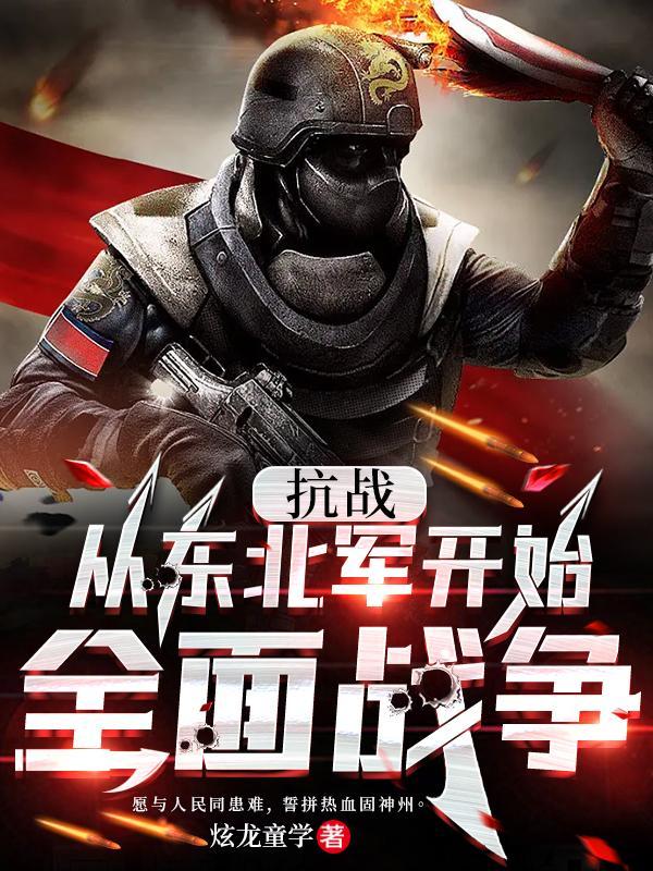 抗战从东北军开始全面战争起点