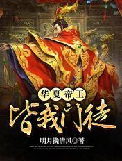 华夏帝王排名