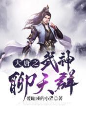 大唐武神聊天群 txt