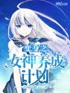 变身之女神养成计划悲殇的秋千