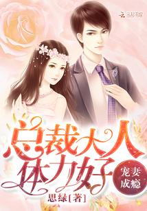 总裁大人是妻奴免费