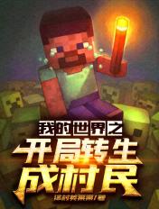穿越我的世界变成村民的