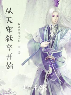 从天狱走出来的