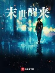 末世醒来之后出现了一堆人造人萝莉的漫画