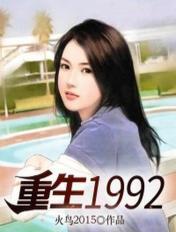 重生1992李毅唐雪最新