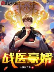 战医神婿全文免费阅读