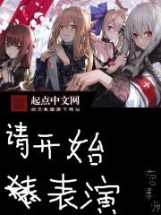 请开始你的表演的意思