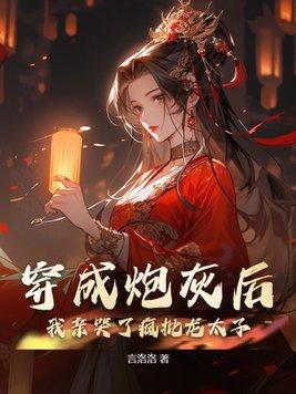 穿成炮灰炮灰龙凤崽崽的免费阅