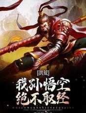 洪荒我孙悟空绝不取经!