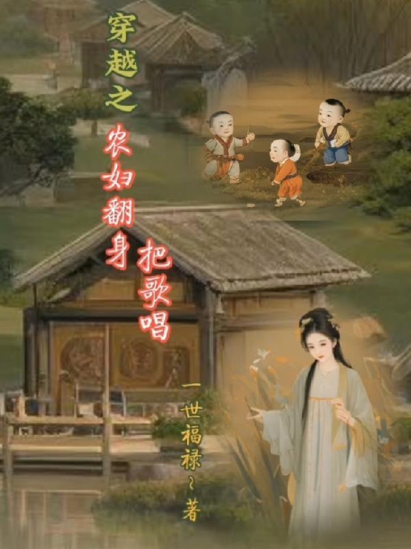穿越之农女要翻身免费阅读