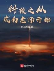 科技从当老师开始
