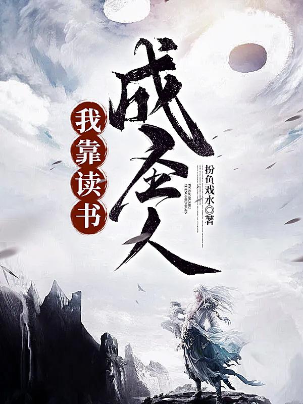 我靠读书成圣人 扮鱼戏水