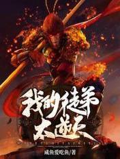 西游我的徒弟太逆天咸鱼爱吃鱼