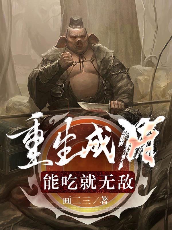 重生成猪能吃就无敌等级