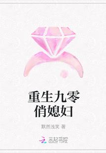 重生九零俏媳妇全文阅读