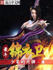 厉害的锦衣卫