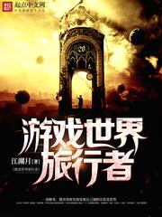游戏世界旅行者棉花糖