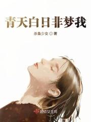 白日青天下一句是什么