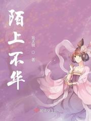 陌上花全诗