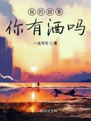 把我的故事酿成酒