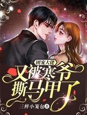 团宠大佬又掉马甲了全文免费阅读