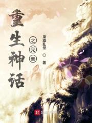 重生神话之完美人生
