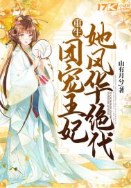 全文免费团宠王妃